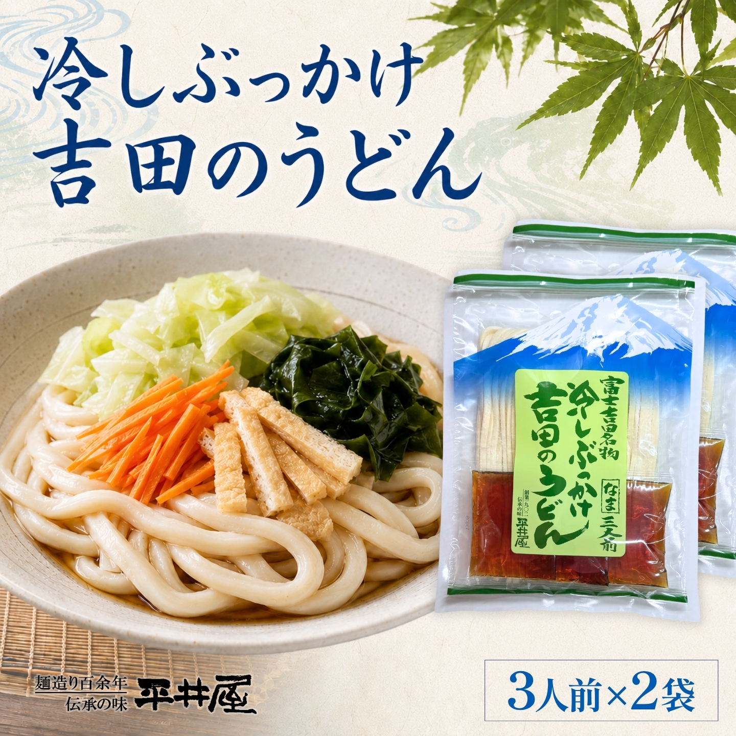 冷しぶっかけ吉田のうどん3人用平袋×2パック うどん　麺　冷やし