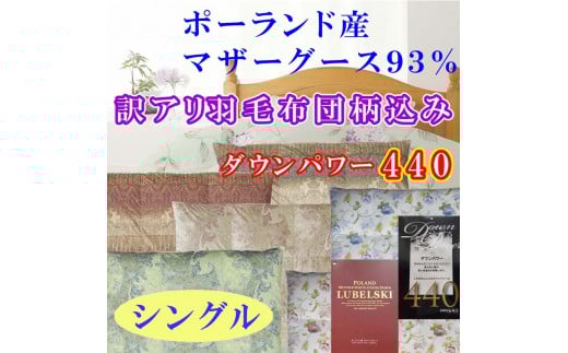 訳アリ【掛け布団】ポーランド産マザーグース93％ 羽毛掛け布団（シングル：150cm×210cm）（ダウンパワー440）【サカキュー】｜羽毛布団 羽毛ふとん 羽毛掛けふとん 訳あり 羽毛　ダウン　布団　ふとん　掛け布団　掛けふとん　ワケアリ　わけあり