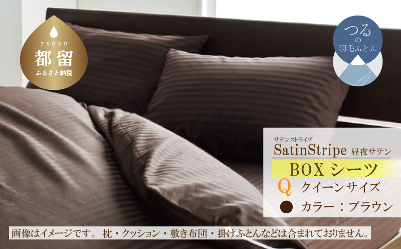 SatinStripeサテンストライプ 昼夜サテン BOXシーツ【Q(クイーン)サイズ】【ブラウン】【日本製】  シーツ　ボックスシーツ　クイーン　クイーンシーツ