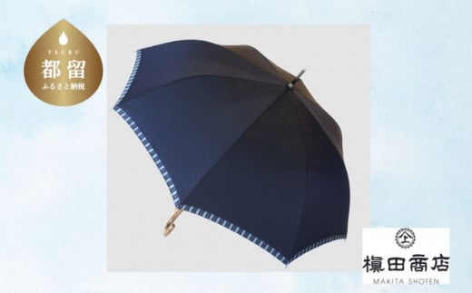【槙田商店】紳士長傘　Tie Plain×Stripe　NAVY 傘 かさ 雨具 高級 晴雨 兼用 UV 日焼け ギフト ファッション 日傘 プレゼント 化粧箱 老舗