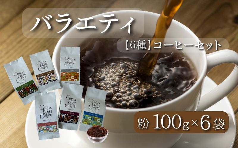 【コーヒー豆】バラエティ100g 6種セット（粉に挽いて100g×6個）【OneNote Coffee Roaster】｜煎りたて コーヒー 直送 プレゼント 珈琲豆 コーヒー豆 珈琲