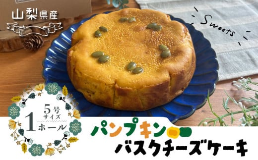 パンプキンチーズケーキ 都留市 スイーツ ケーキ お菓子 送料無料 プレゼント 贈り物 ギフト チーズ お取り寄せスイーツ スイーツギフト ワイン バレンタイン チーズケーキ バスク ホワイトデー パンプキン かぼちゃ