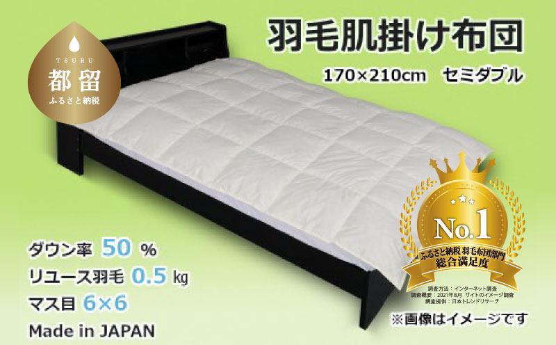 【肌掛け布団】羽毛肌掛け布団　ダウン50％　（セミダブル：170cm×210cm）【リユース羽毛】【ＲＥＲＥＸ】 ｜ 肌掛け 羽毛 ダウン