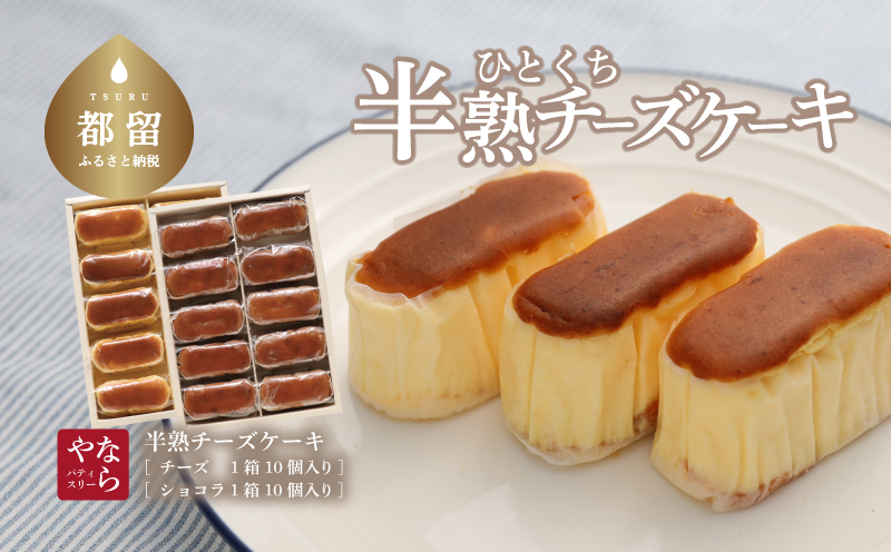 【ギフト用】半熟チーズケーキ1箱・半熟ショコラ1箱（各10個入り 合計20個）【ならや】｜チーズケーキ チョコレートケーキ 半熟 ショコラ 贈答用 プレゼント ギフト naraya