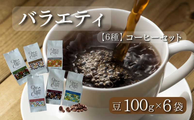 【コーヒー豆】バラエティ100g 6種セット（豆のまま100g×6個）【OneNote Coffee Roaster】｜煎りたて コーヒー 直送 プレゼント 珈琲豆 コーヒー豆 珈琲