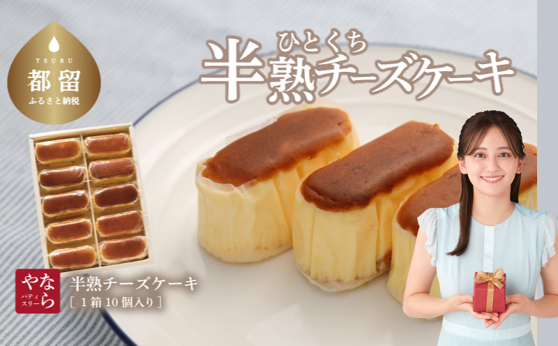 【ギフト用】半熟チーズケーキ1箱（10個入り）【ならや】｜チーズケーキ 半熟 贈答用 プレゼント ギフト naraya