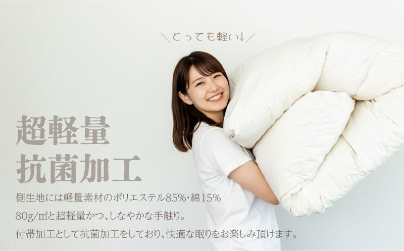 【セミダブル】【合掛け】羽毛合掛け布団（抗菌加工）スーパーマイクロ　超軽量素材（170cm×210cm）