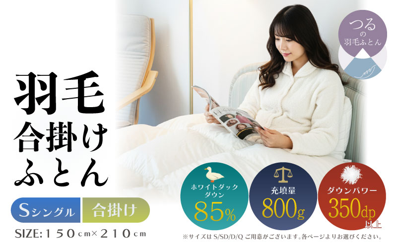 【シングル】【合掛け】羽毛合掛けふとん　軽量素材　スーパーTTC（150ｃｍ×210ｃｍ）