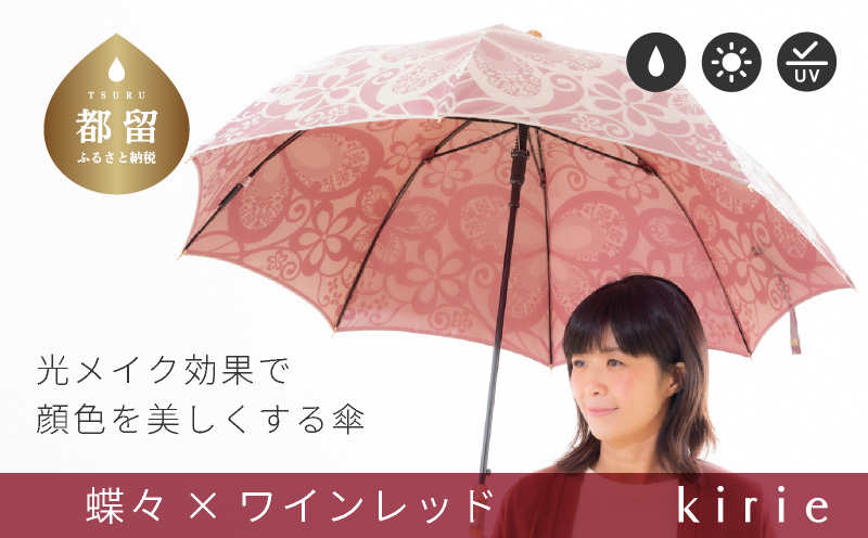 [槙田商店]晴雨兼用長傘 kirie 蝶々 ワインレッド |傘 かさ 雨具 高級 晴雨 兼用 UV 日焼け ギフト ファッション 日傘 プレゼント 化粧箱 老舗