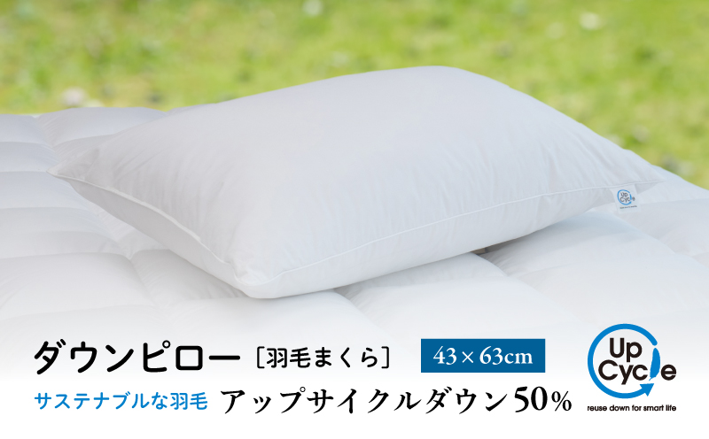 【富士新幸謹製】 43×63cm ダウンピロー「サステナブルな羽毛」アップサイクルダウン羽毛枕