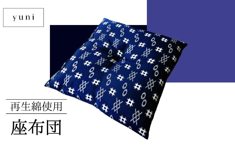 【再生綿使用】座布団