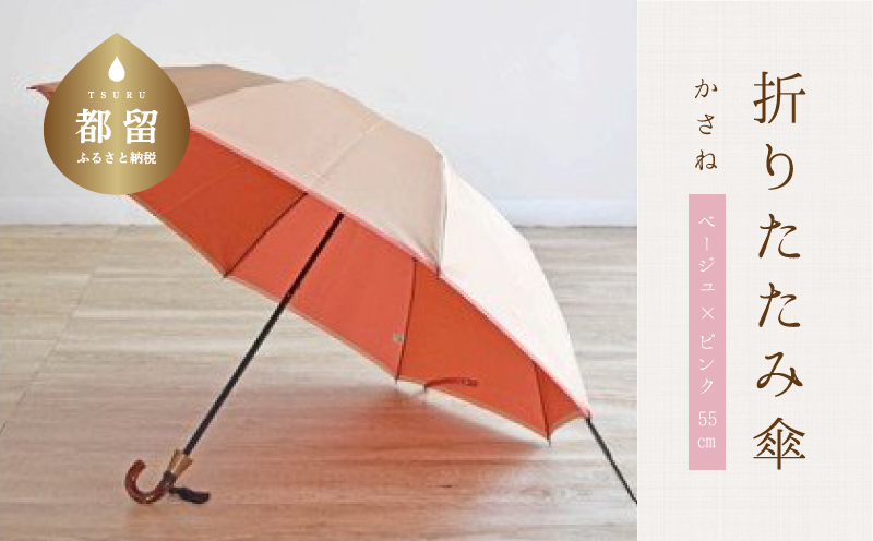 【数量限定】かさね　折りたたみ傘　55cm　8本骨(ベージュ×ピンク)【小宮商店】｜甲州織 甲州織傘 折り畳み傘 晴雨兼用傘 ＵＶカット加工 撥水加工 耐水加工 レディース