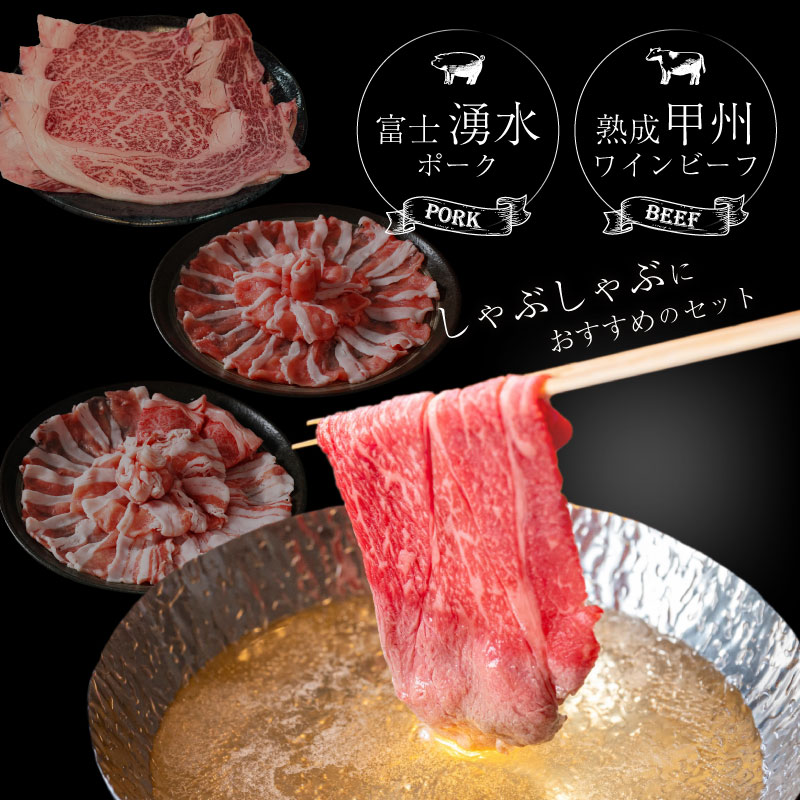 富士湧水ポーク・甲州ワインビーフ熟成肉 しゃぶしゃぶ堪能セット　肉　お肉　豚肉　牛肉　ポーク　ビーフ　ワインビーフ　湧水ポーク　しゃぶしゃぶ