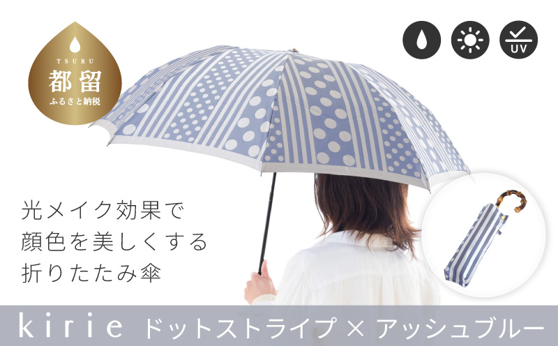 【槙田商店】晴雨兼用折りたたみ傘　kirie ドットとストライプ　アッシュブルー  傘 かさ 雨具 高級 晴雨 兼用 UV 日焼け ギフト ファッション  日傘 プレゼント 化粧箱 老舗
