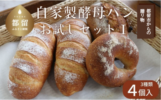 自家製酵母パンお試しセットⅠ（3種類4個）【パン工房 稔】｜天然酵母 食パン パン 菓子パン 詰合せ 詰め合わせ セット ギフト お試し