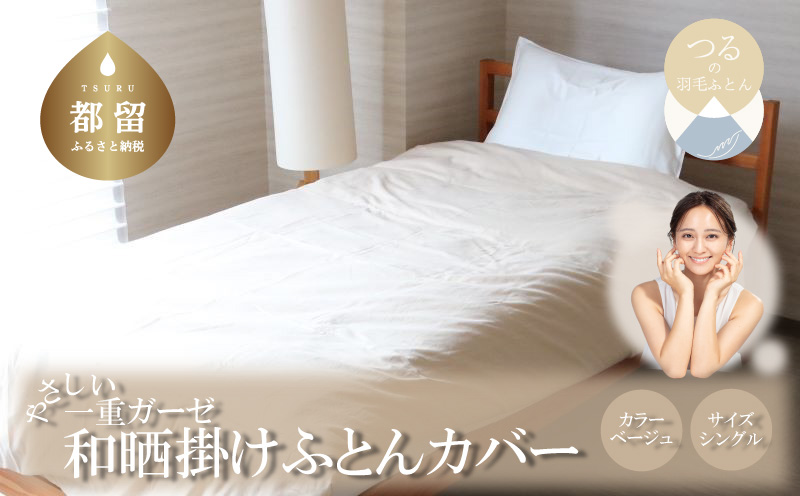 一重ガーゼやさしい和晒掛けふとんカバー　シングルサイズ　ベージュ