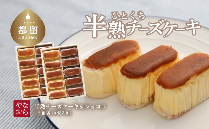 【ギフト用】半熟チーズケーキ5個・半熟ショコラ5個（10個入り×2箱）【ならや】｜チーズケーキ チョコレートケーキ 半熟 ショコラ 贈答用 プレゼント ギフト naraya