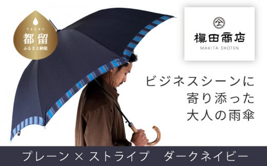 【槙田商店】紳士長傘　Tie Plain×Stripe　D・NAVY 傘 かさ 雨具 高級 晴雨 兼用 UV 日焼け ギフト ファッション 日傘 プレゼント 化粧箱 老舗