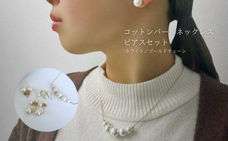 コットンパール「ホワイト」ゴールドチェーンネックレスとピアス３点セット【～en～】｜コットンパール ネックレス アクセサリー 入学式 卒業式 結婚式 ゴールド