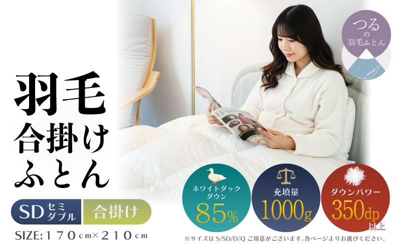 【セミダブル】【合掛け】羽毛合掛けふとん　軽量素材　スーパーTTC　（170cm×210cm）