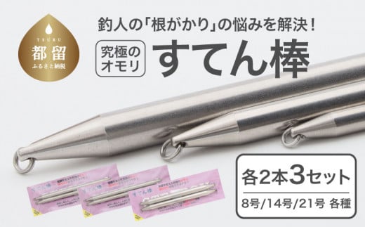 【釣り具】すてん棒　Φ６、Φ８、Φ１０　　各２本セット（計６本）