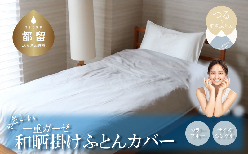 一重ガーゼやさしい和晒掛けふとんカバー　シングルサイズ　ブルー