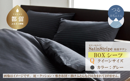 SatinStripeサテンストライプ 昼夜サテン 【BOXシーツQ(クイーン)サイズ】【グレー】【日本製】