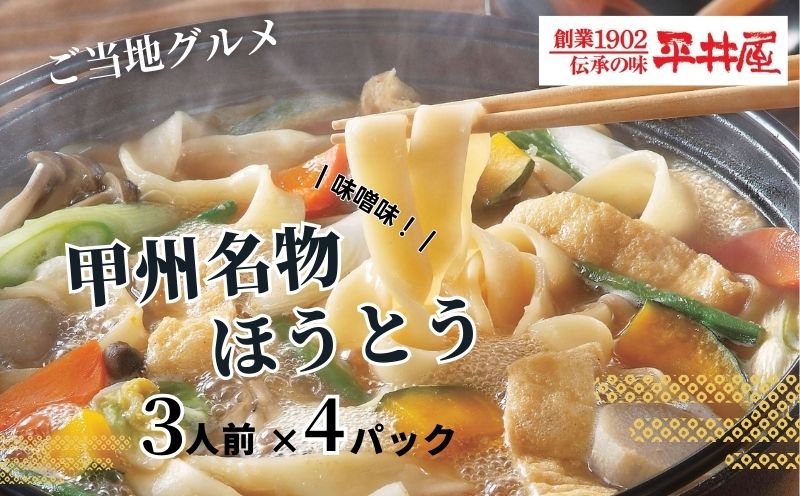 甲州名物ほうとう  3人前平袋×4パック(3人前×4パック）【平井屋】｜ 郷土料理 山梨名物 味噌煮込み ほうとう