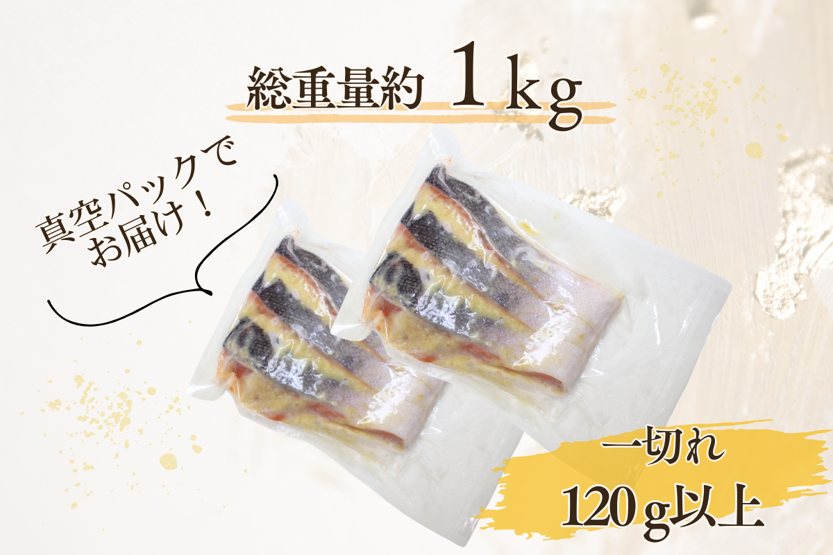 厚切り銀鮭の西京漬け（7～10枚程度　計約1Kg）