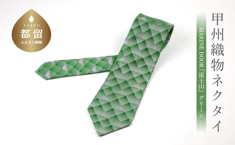 甲州織物ネクタイ　MARINE DOOR 『富士山』(グリーン）【リード】｜ネクタイ 甲州織物 甲斐絹 郡内織 甲州織 シルク