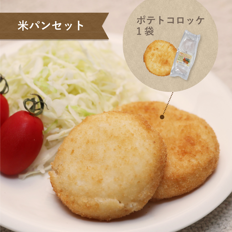 食物アレルギー対応米パンセット　米パン　アレルギー対応　おやつパン　ポテトコロッケ　カップケーキ　クリームパン　もちもち