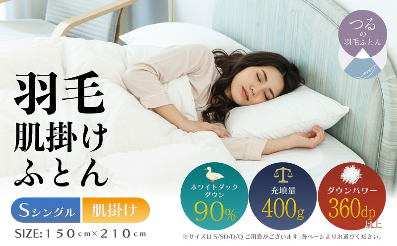 【シングル】【肌掛け】羽毛肌掛けふとん（抗菌加工）スーパーマイクロ　超軽量素材（150cm×210cm）