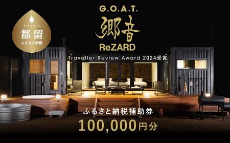 聖地「サウナしきじ」の笹野美紀恵がプロデュースしたサウナ付きのプライベート施設 【郷音-G.O.A.T.- by ReZARD】ふるさと納税宿泊補助券 100,000 円分｜キャンプ お出かけ 宿泊 旅行 山梨 都留市 アウトドア サウナ 体験 補助券