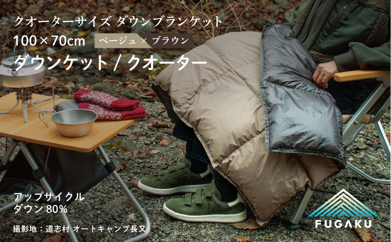 【FUGAKU】DOWNKET／HALF 100×70cm ダウンケット／クオーター ベージュ