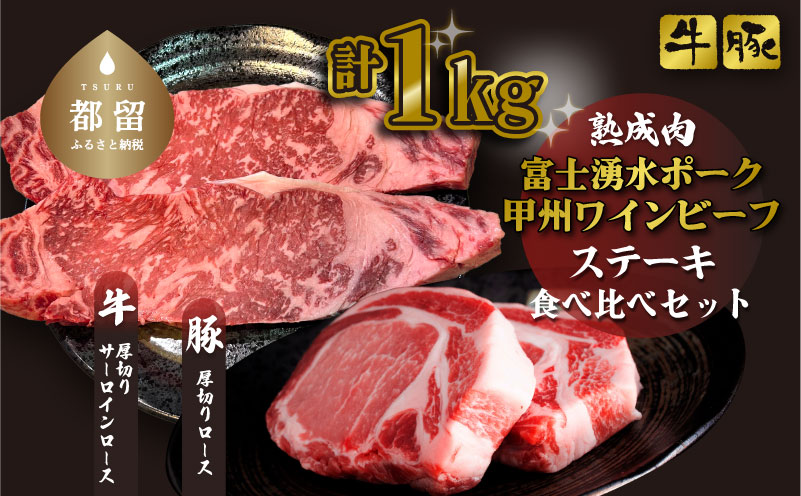 富士湧水ポーク・甲州ワインビーフ熟成肉 ステーキ食べ比べセット　肉　お肉　豚肉　牛肉　ポーク　ビーフ　湧水ポーク　ワインビーフ　ステーキ