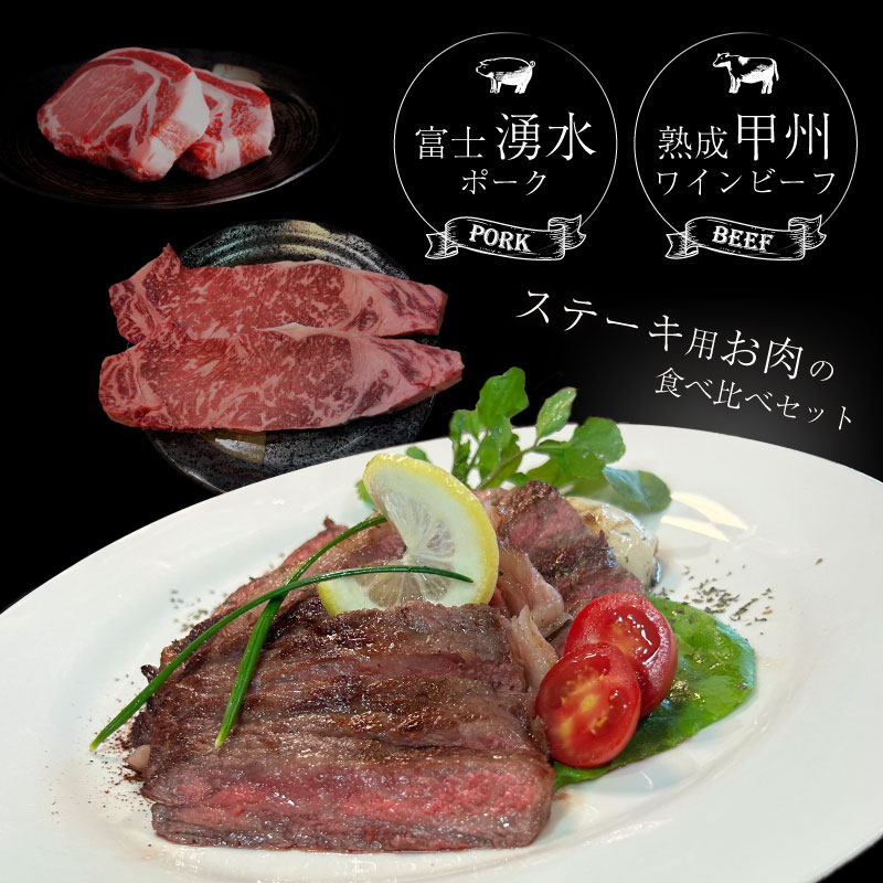 富士湧水ポーク・甲州ワインビーフ熟成肉 ステーキ食べ比べセット　肉　お肉　豚肉　牛肉　ポーク　ビーフ　湧水ポーク　ワインビーフ　ステーキ