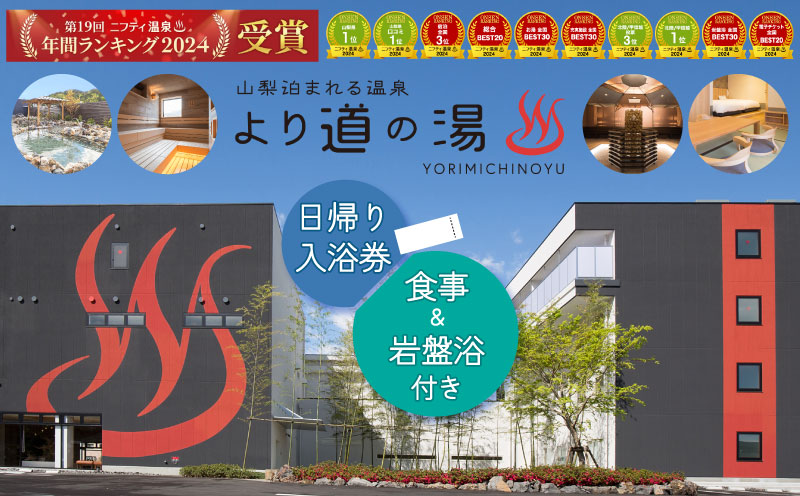 「泊まれる温泉 より道の湯」 日帰り入浴券（食事＋岩盤浴付き）｜日帰り温泉 温泉ランキング１位 寄り道の湯 都留市温泉 山梨 温泉