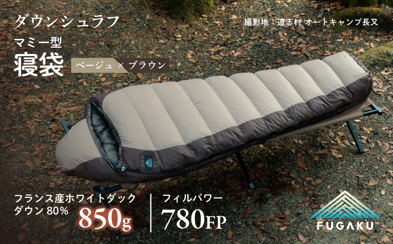 【FUGAKU】MUMMY SLEEPING BAG 850g マミー型寝袋 ダウンシュラフ ベージュ