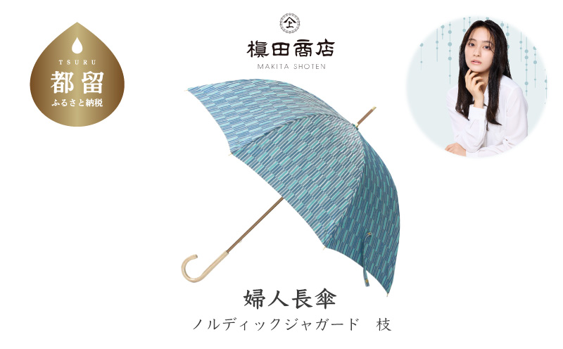 【槙田商店】晴雨兼用長傘　ノルディック　小枝　ブルー　傘 かさ 雨具 高級 晴雨 兼用 UV 日焼け ギフト ファッション  日傘 プレゼント 化粧箱 老舗