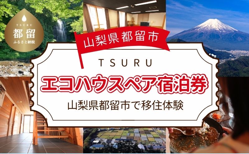 都留市エコハウスで移住体験　宿泊券（ペア）　1枚