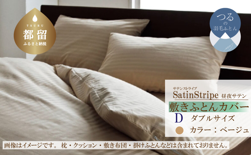 SatinStripeサテンストライプ 昼夜サテン 敷カバー【D(ダブル)サイズ】【ベージュ】【日本製】