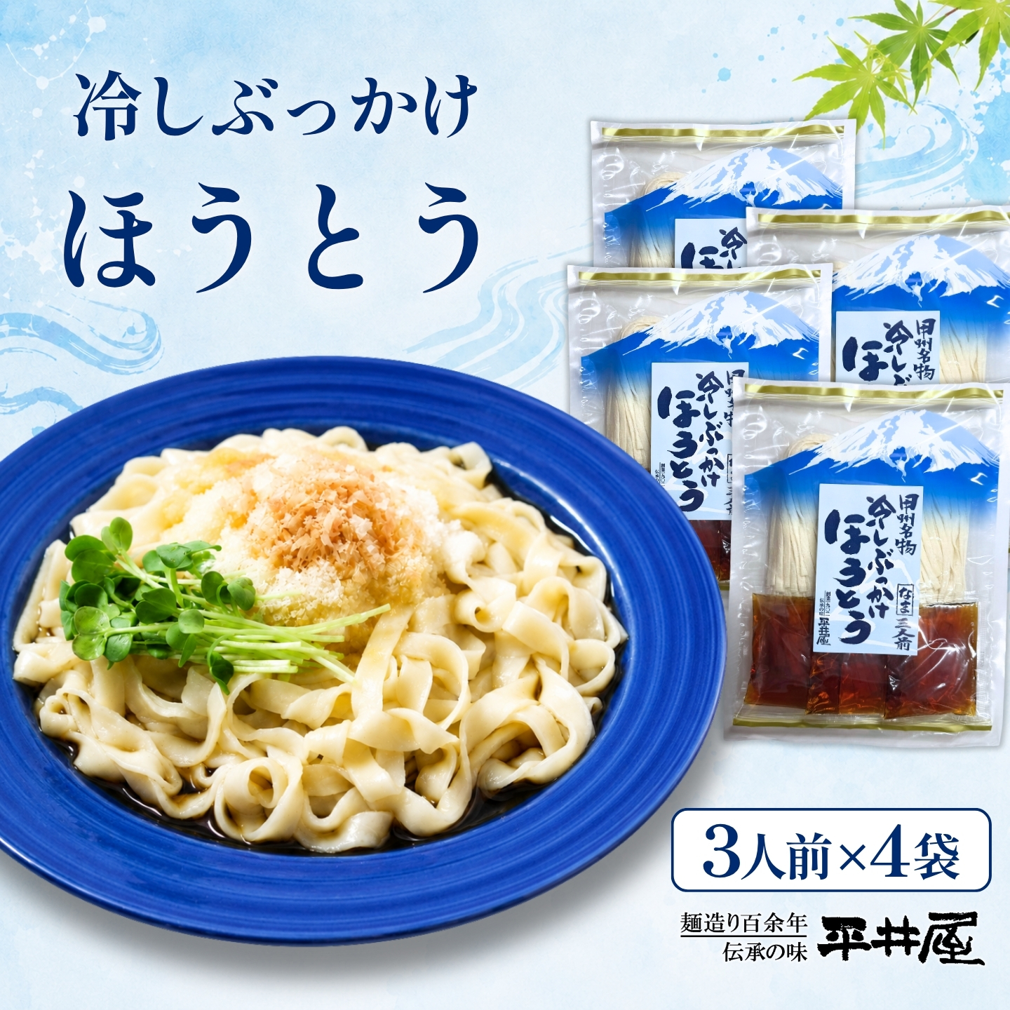 冷しぶっかけほうとう3人用平袋×4パック うどん 麺 めん ほうとう ご当地グルメ