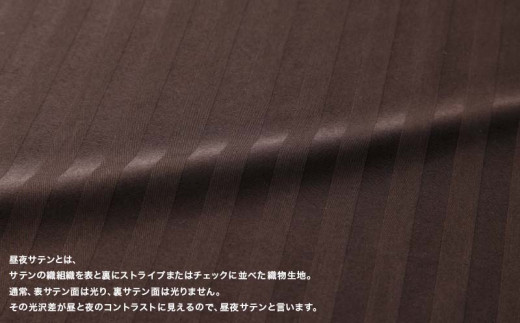 SatinStripeサテンストライプ 昼夜サテン BOXシーツ【S(シングル)サイズ】【ブラウン】【日本製】　シーツ　ボックスシーツ