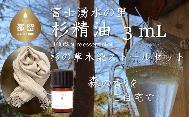 【エッセンシャルオイル】Tesse（杉）3mL & 草木染ストールセット【Woods＆Fields】｜アロマオイル 精油 アロマテラピー 森の香り リラックス効果 草木染め ストール