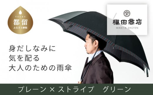 【槙田商店】紳士長傘　Tie Plain×Stripe　GREEN 傘 かさ 雨具 高級 晴雨 兼用 UV 日焼け ギフト ファッション 日傘 プレゼント 化粧箱 老舗