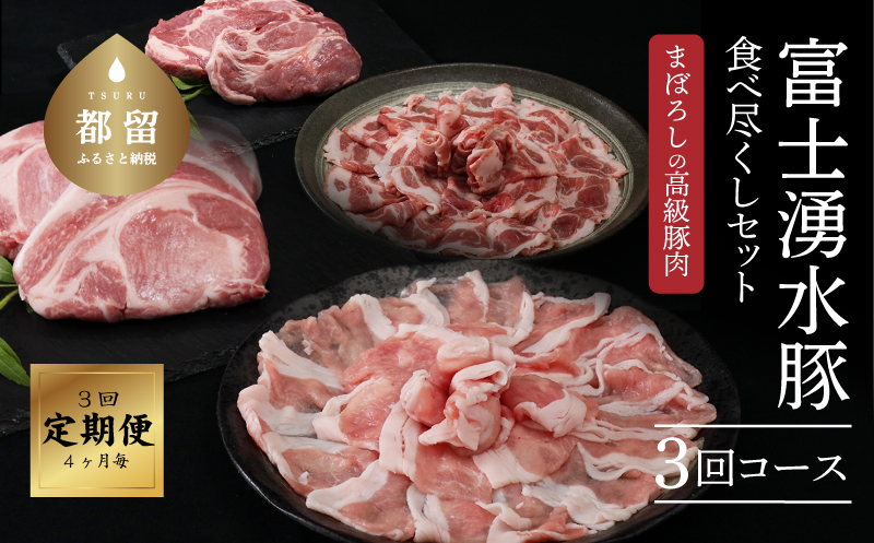 [定期便]3回プラン 幻の銘柄豚 富士湧水ポーク 4か月毎に美味しいお肉が届く! 食べつくしセット| 定期便 訳あり 豚肉 スライス 冷凍 厳選 国産 山梨県 ギフト 送料無料 増量