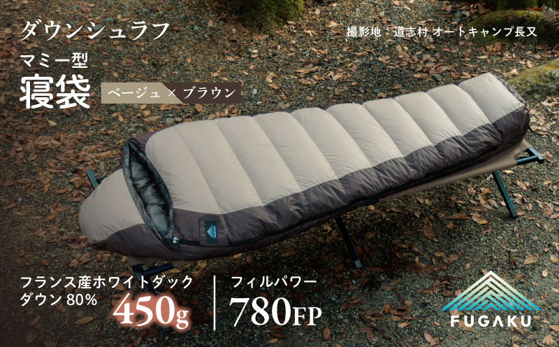 【FUGAKU】MUMMY SLEEPING BAG 450g マミー型寝袋 ダウンシュラフ ベージュ