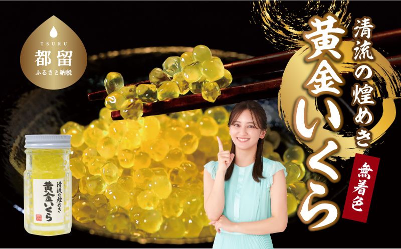 清流の煌めき 黄金いくら 【甲斐御正93カンパニー】｜ イワナ ヤマメ 岩魚 山女魚 おせち お正月 新年 お祝い ギフト 贈り物 年賀 湧水 グルメお歳暮 プレゼント お歳暮 希少 甲斐御正