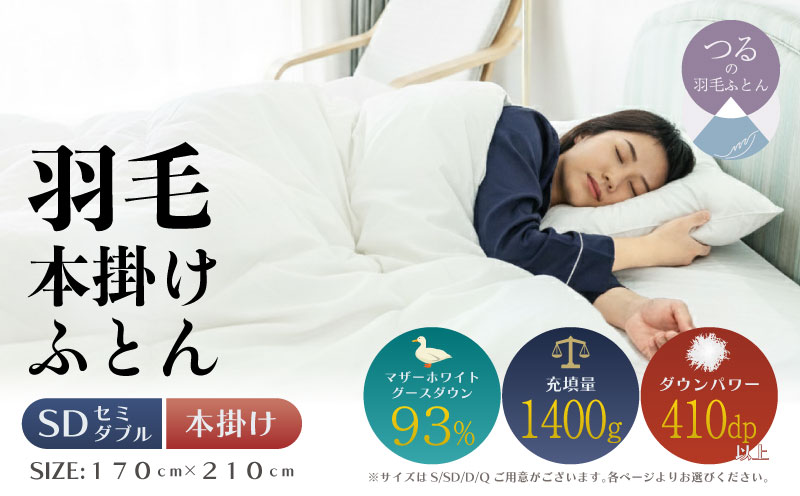【セミダブル】【本掛け】羽毛布団　KING（170cm×210cm）
