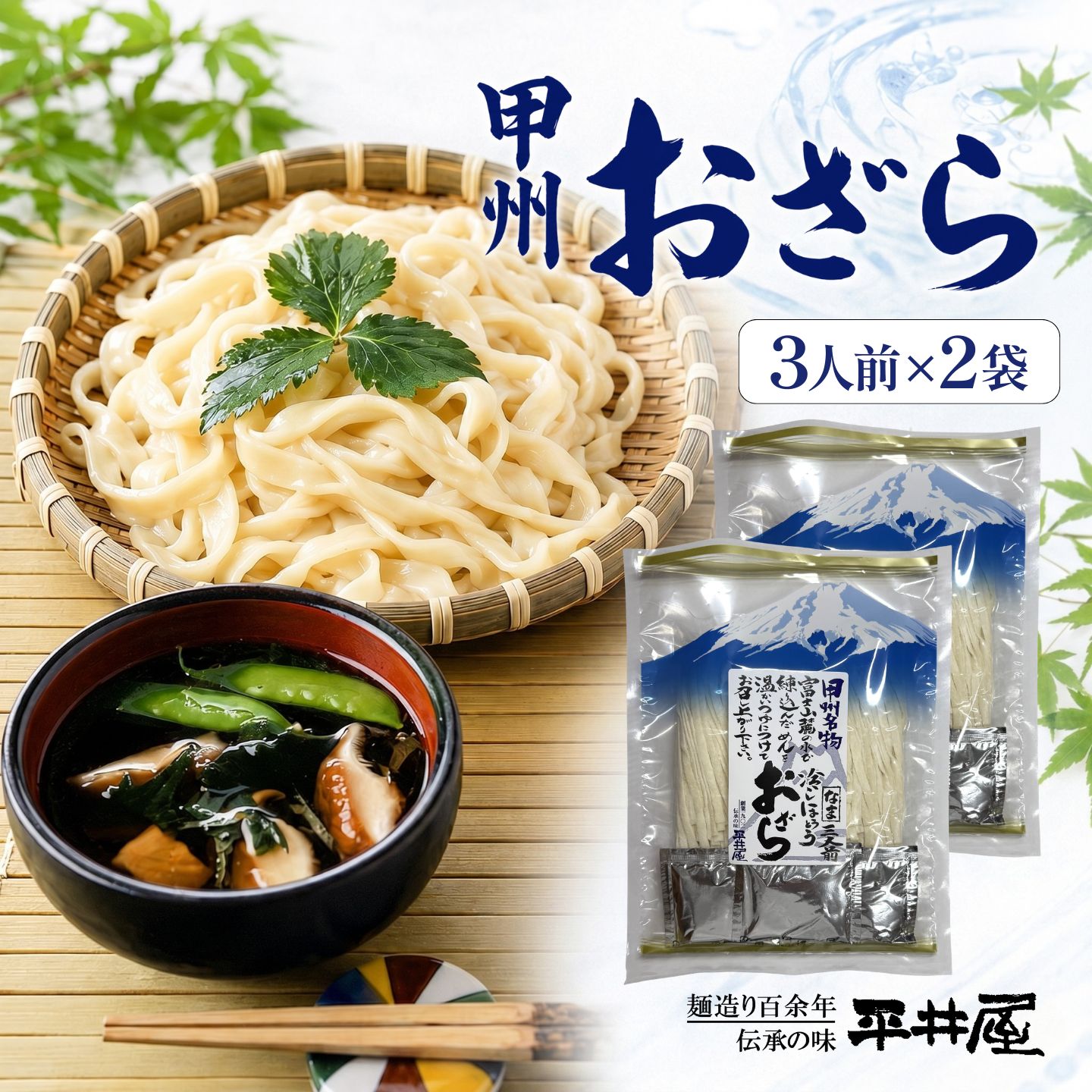 甲州おざら3人用平袋×2パック うどん ほうとう 冷やし おざら 冷やしほうとう